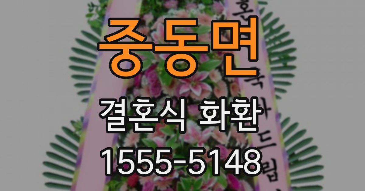 중동면 결혼식 화환