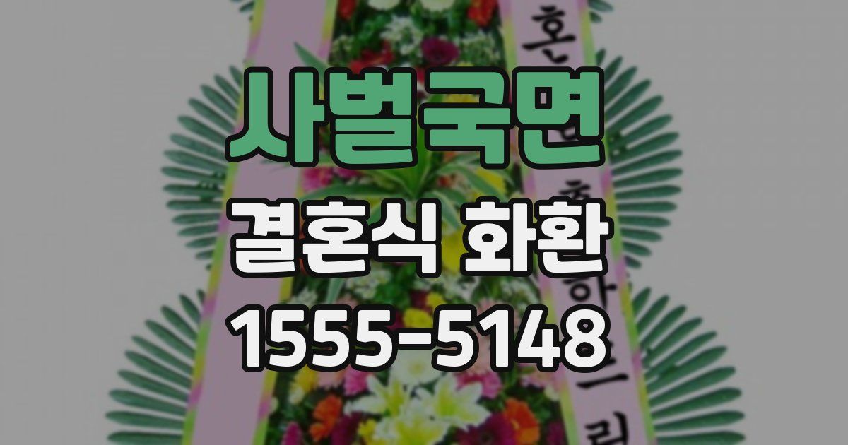 사벌국면 결혼식 화환