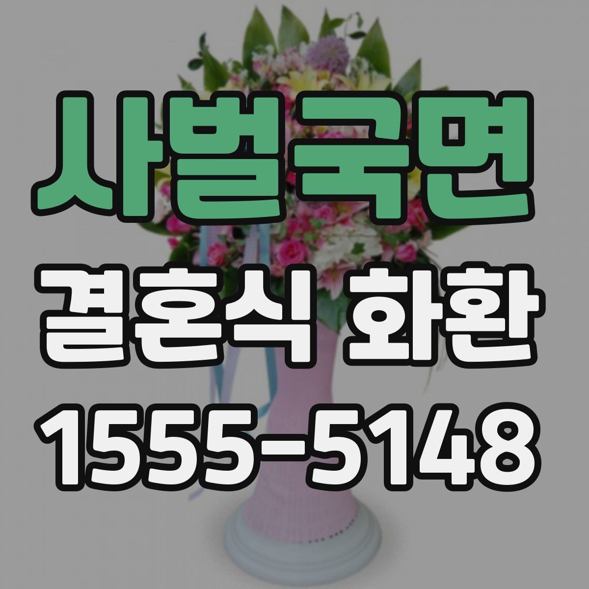 사벌국면 결혼식 화환