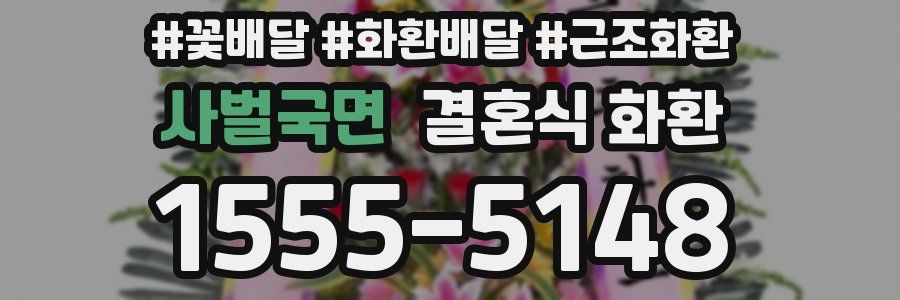 사벌국면 결혼식 화환