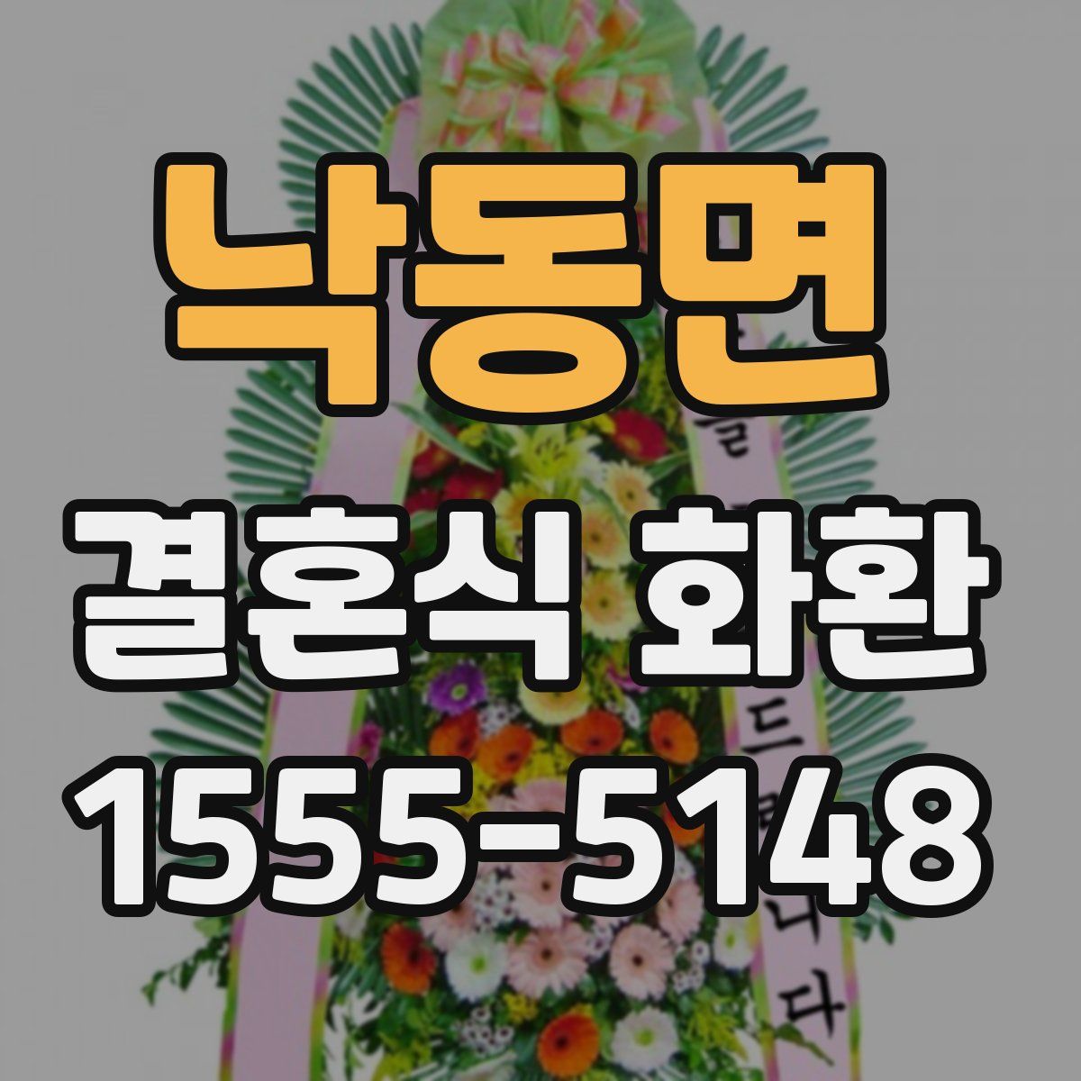 낙동면 결혼식 화환
