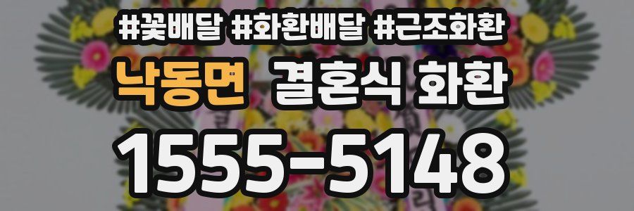 낙동면 결혼식 화환