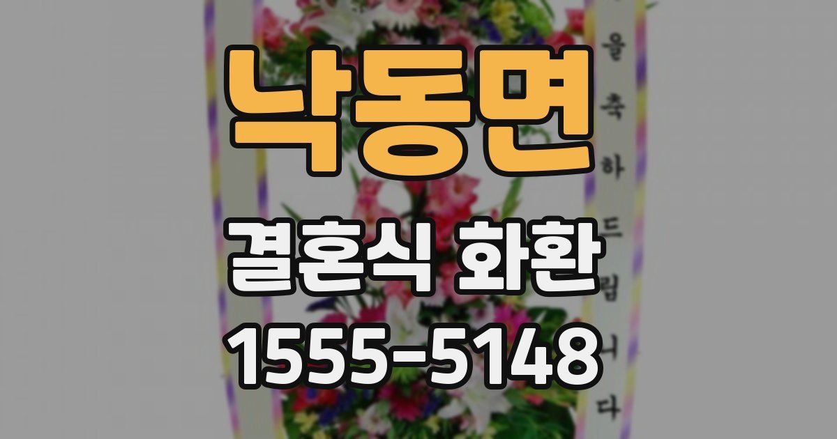 낙동면 결혼식 화환