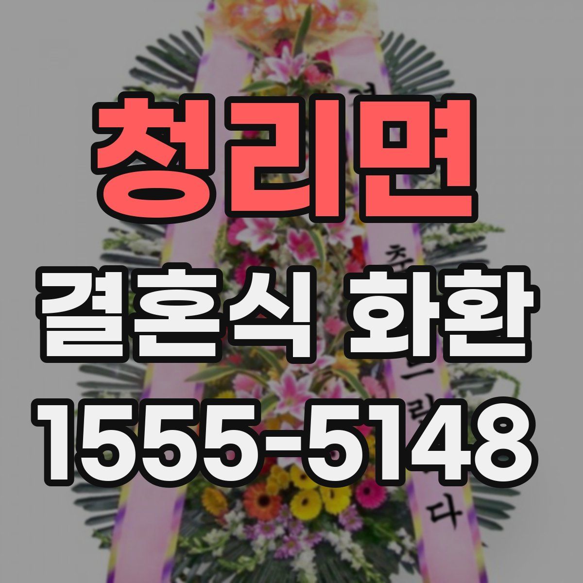 청리면 결혼식 화환
