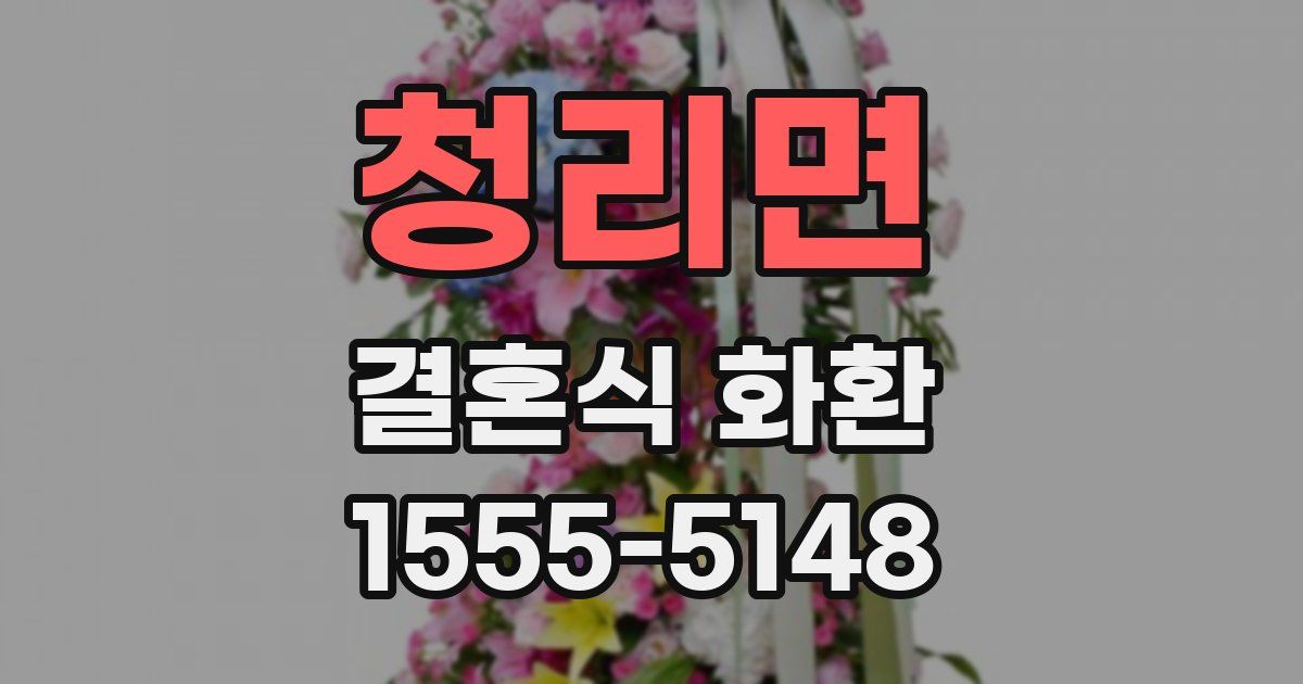 청리면 결혼식 화환