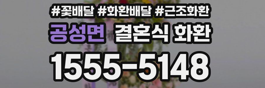 공성면 결혼식 화환