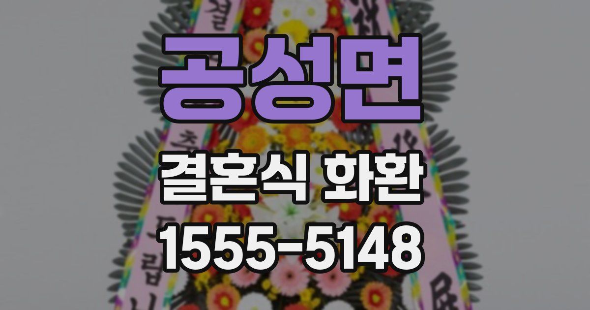 공성면 결혼식 화환