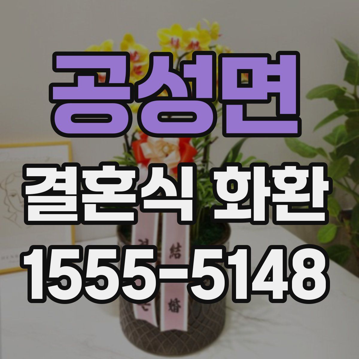 공성면 결혼식 화환