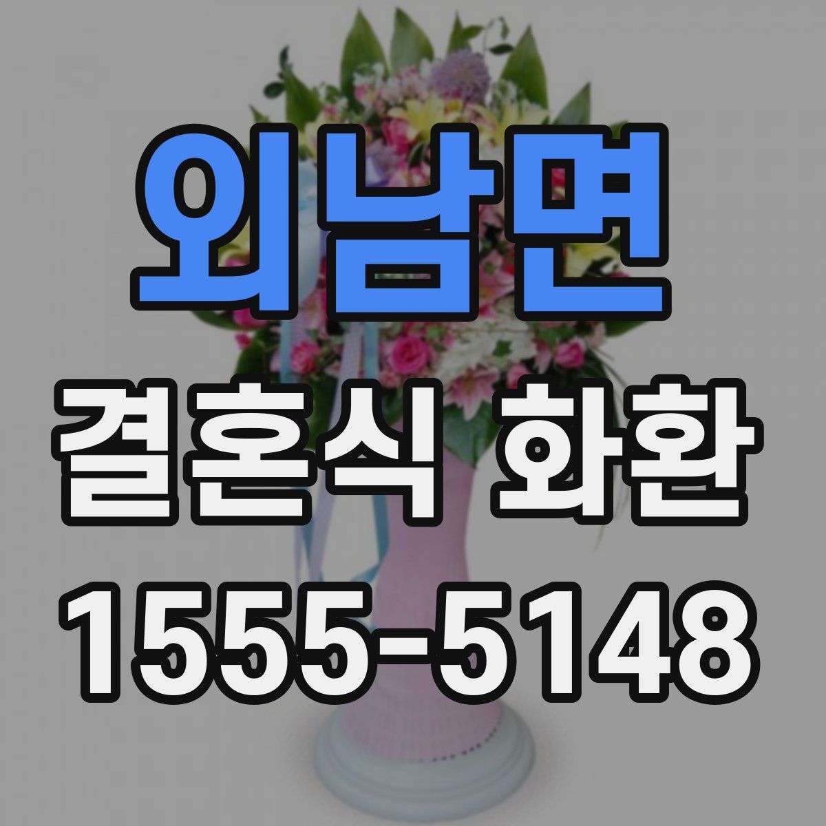 외남면 결혼식 화환