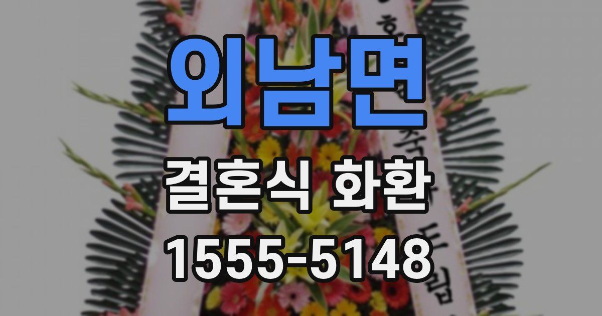 외남면 결혼식 화환