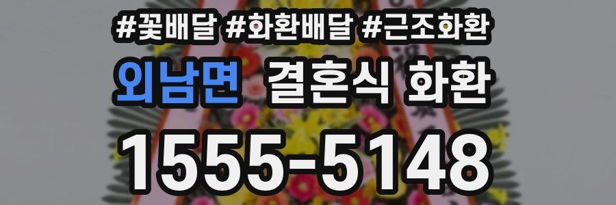 외남면 결혼식 화환