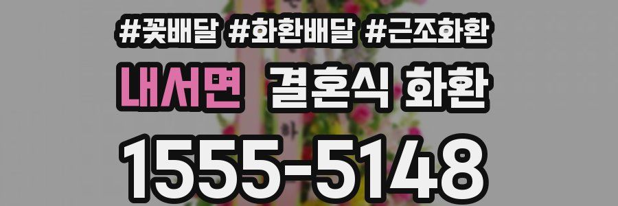 내서면 결혼식 화환