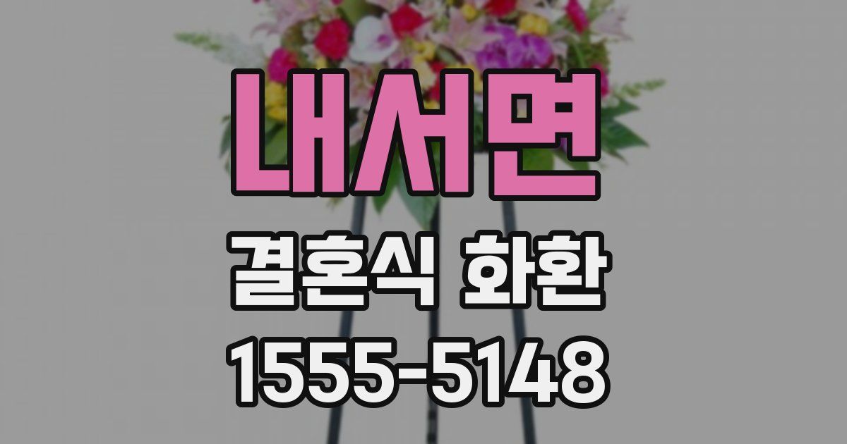 내서면 결혼식 화환
