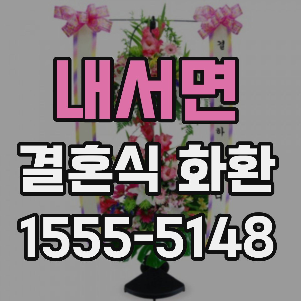 내서면 결혼식 화환