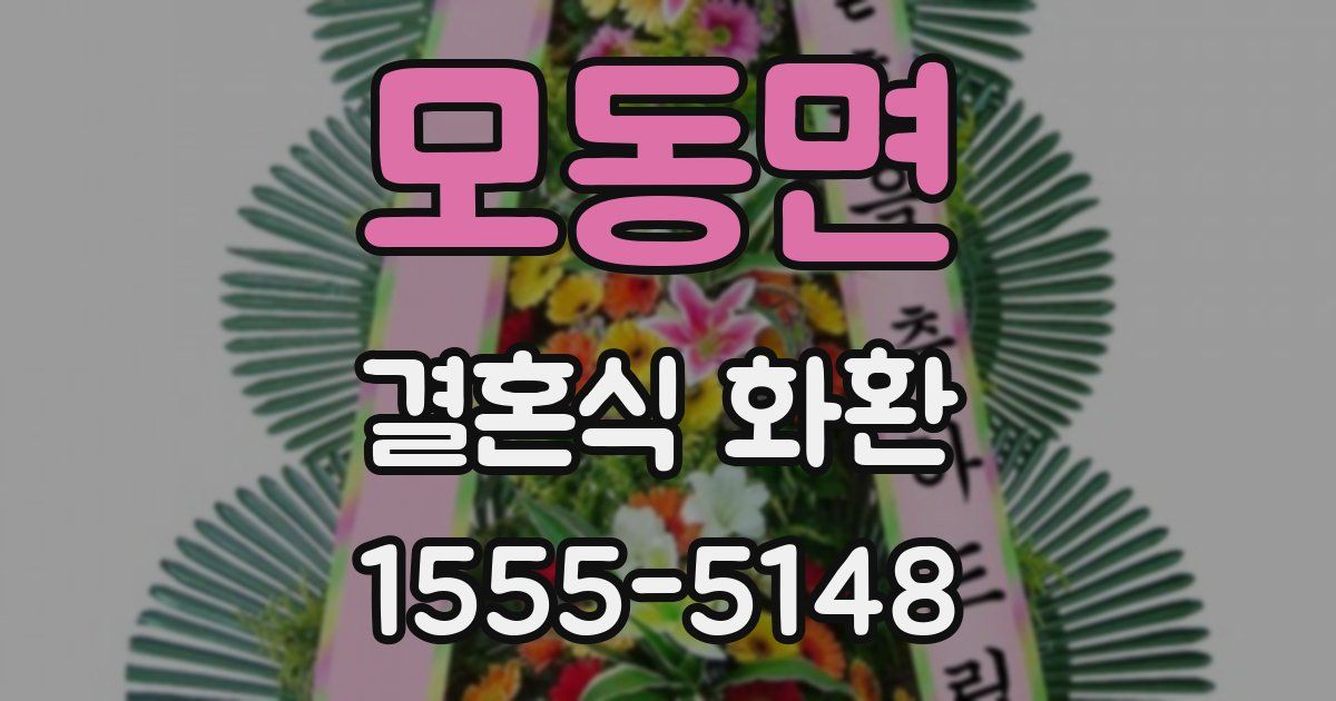 모동면 결혼식 화환