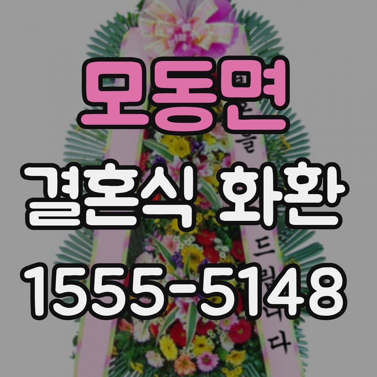 모동면 결혼식 화환