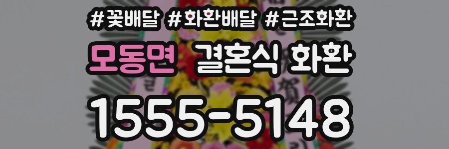 모동면 결혼식 화환