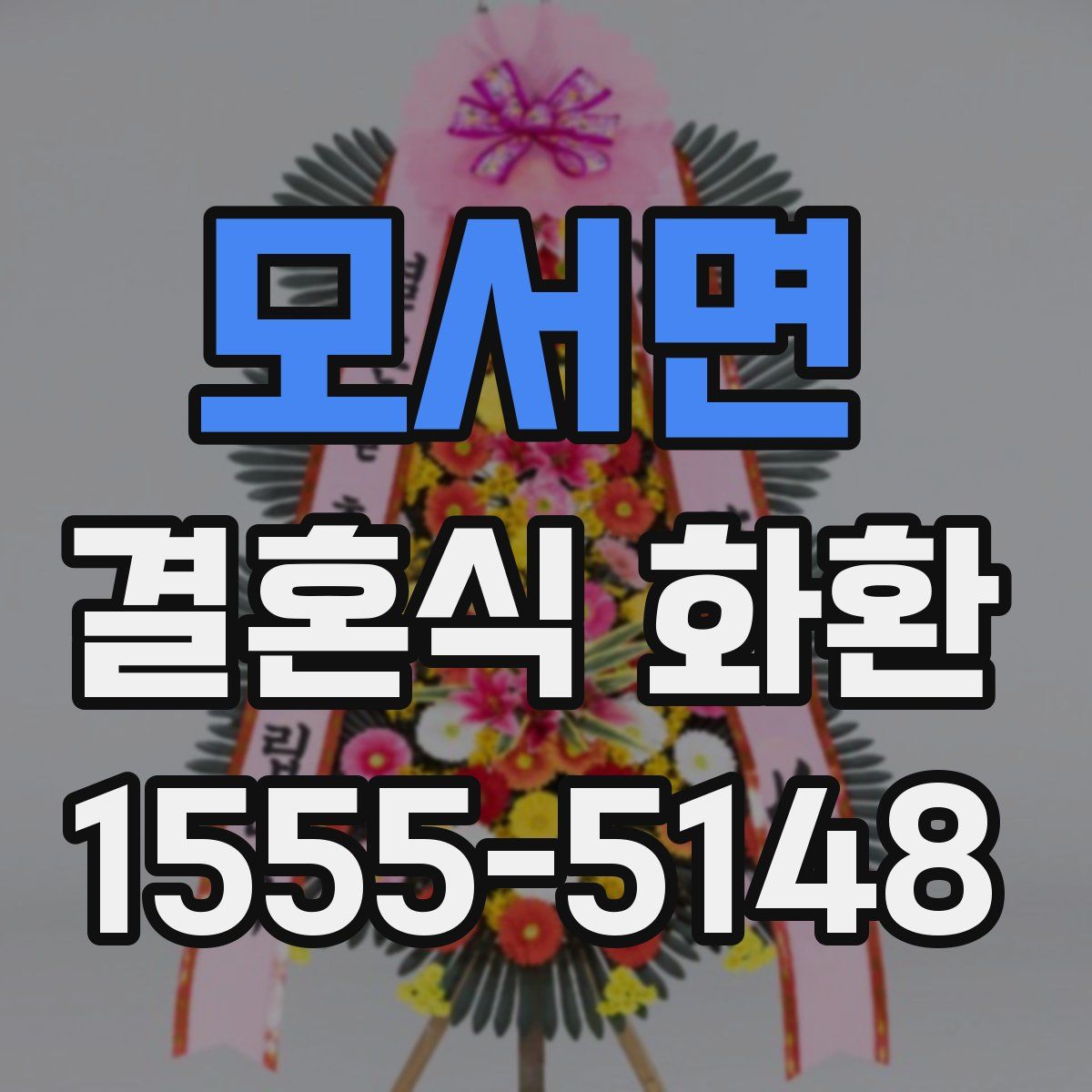 모서면 결혼식 화환