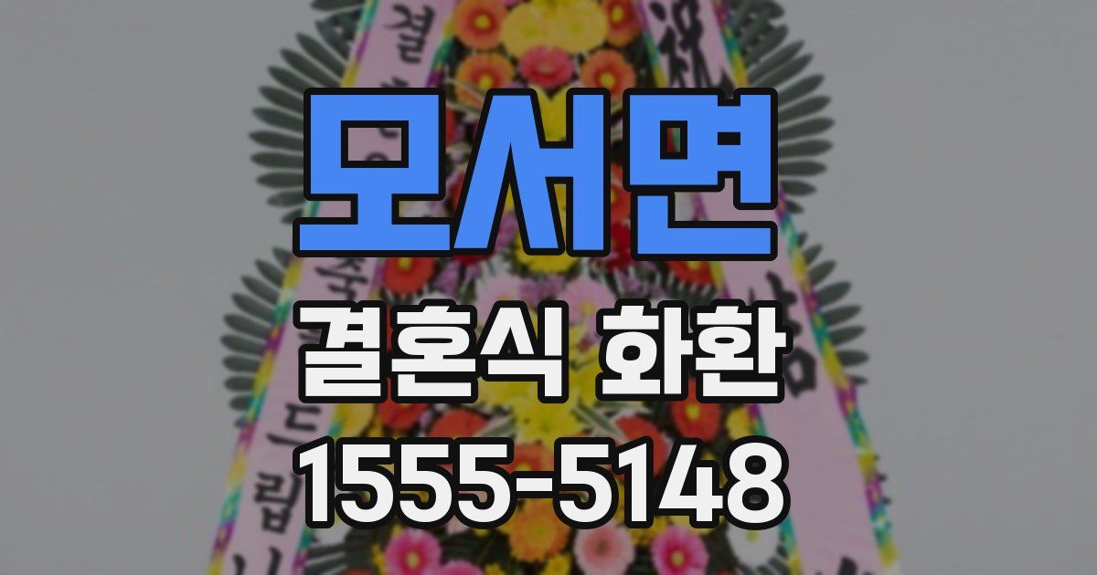 모서면 결혼식 화환