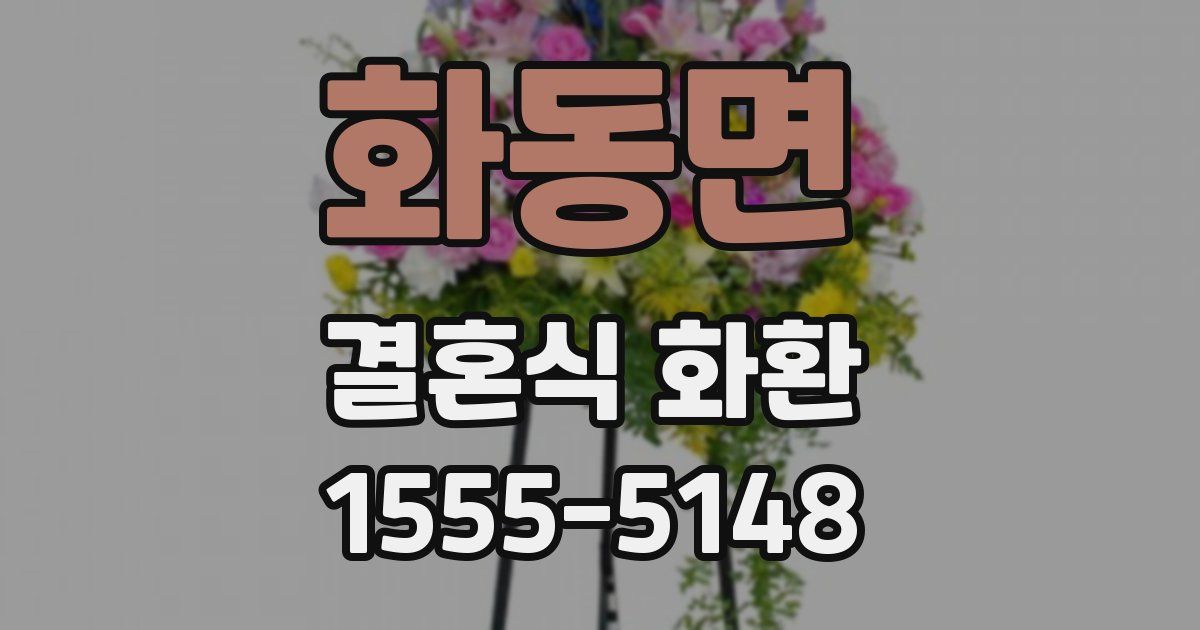 화동면 결혼식 화환