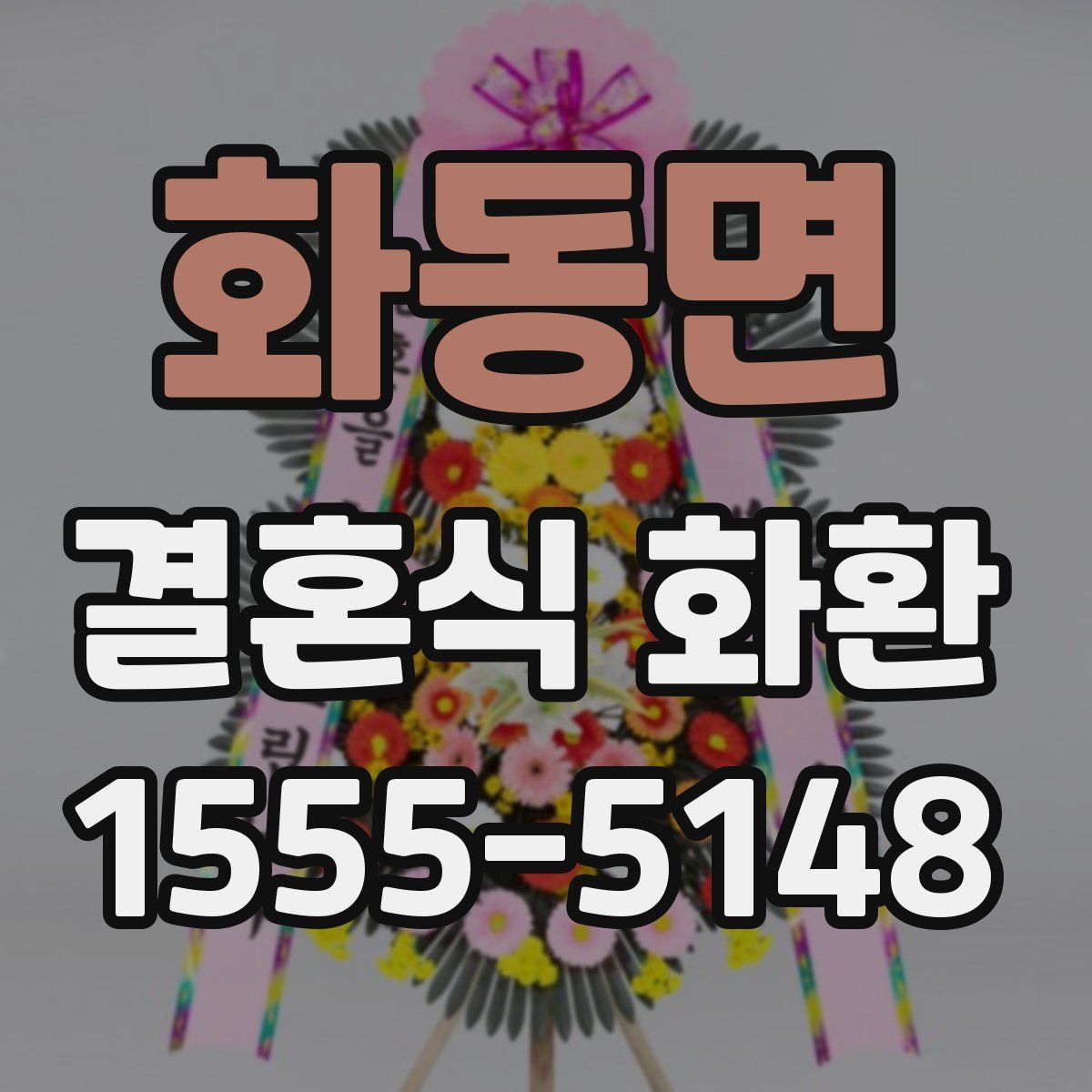 화동면 결혼식 화환
