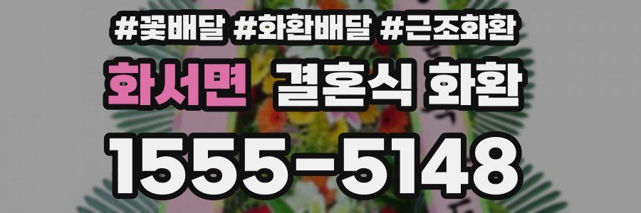 화서면 결혼식 화환
