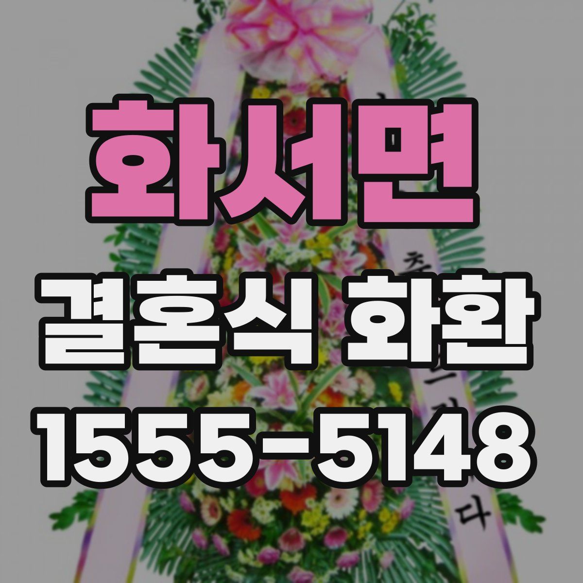 화서면 결혼식 화환
