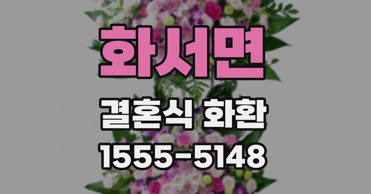 화서면 결혼식 화환
