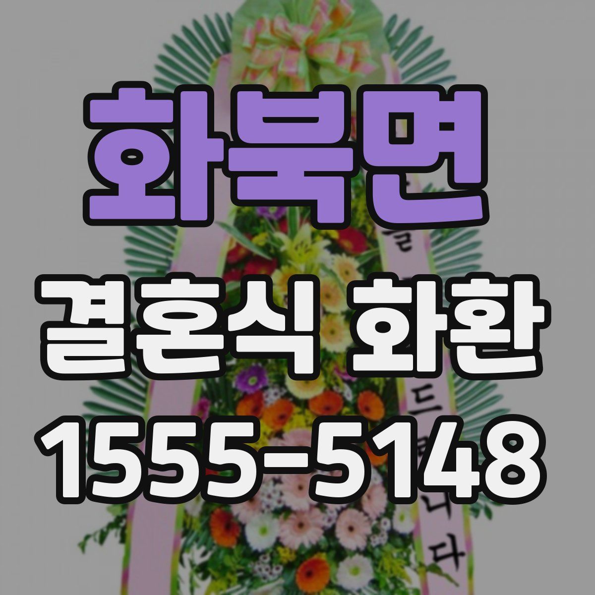 화북면 결혼식 화환