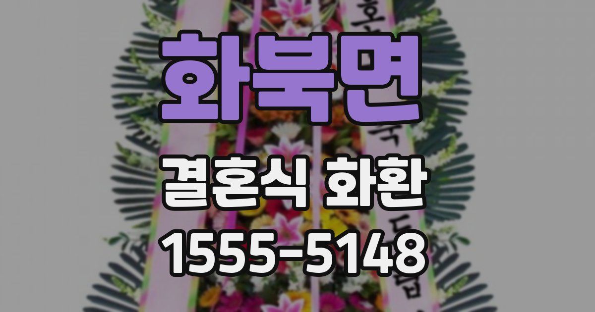 화북면 결혼식 화환