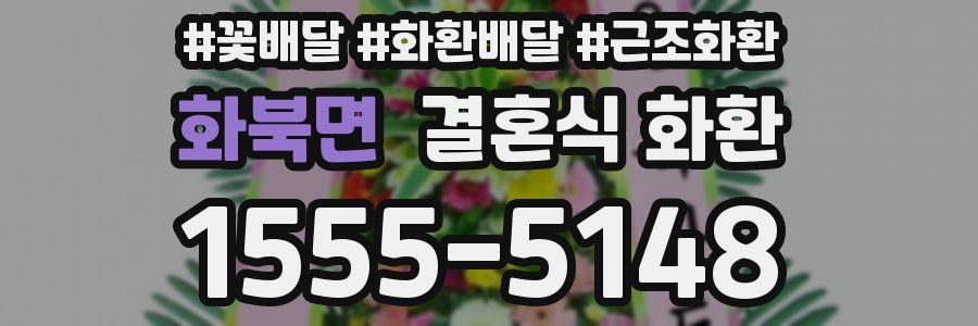 화북면 결혼식 화환