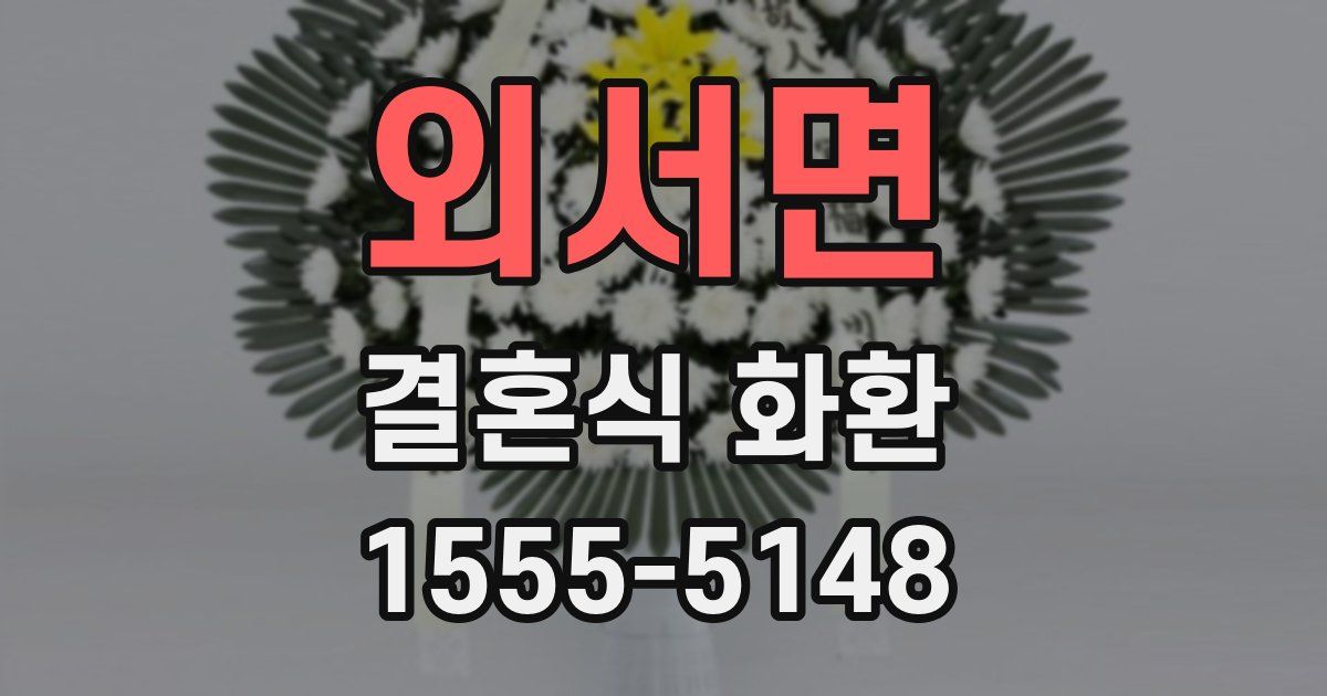 외서면 결혼식 화환