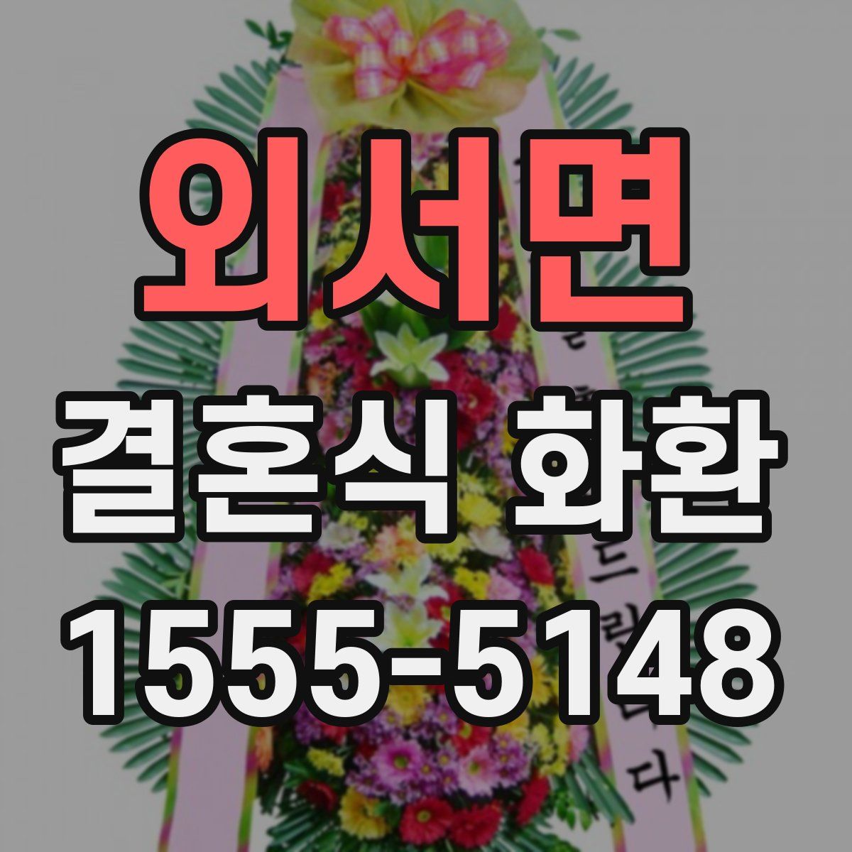 외서면 결혼식 화환