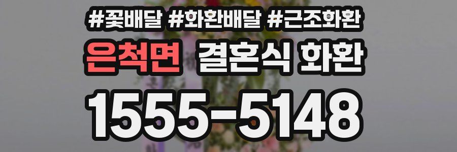 은척면 결혼식 화환