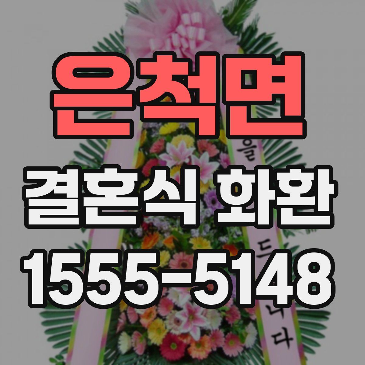 은척면 결혼식 화환