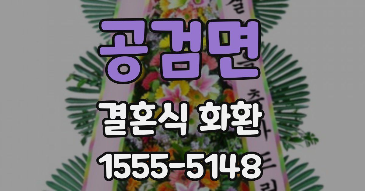 공검면 결혼식 화환
