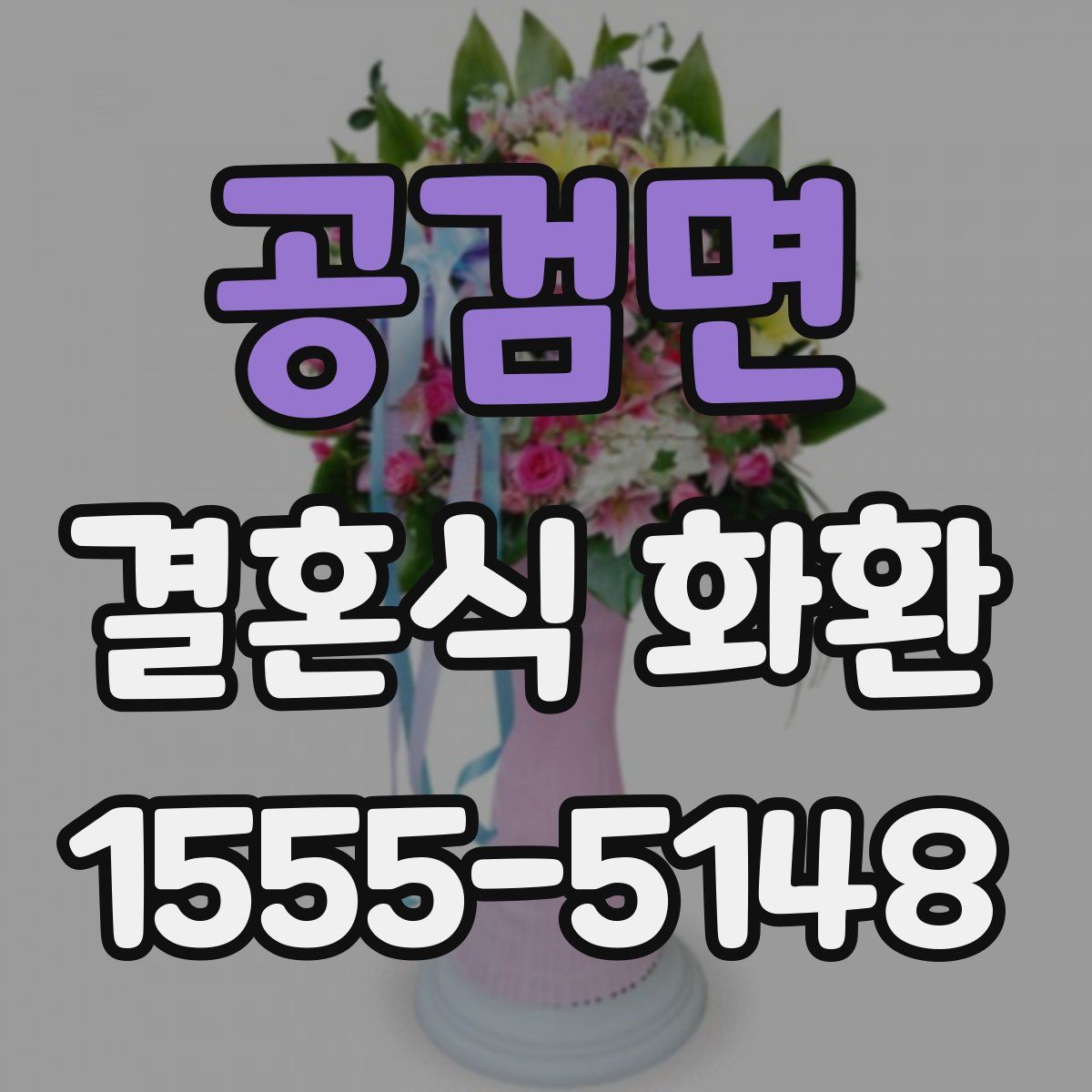 공검면 결혼식 화환