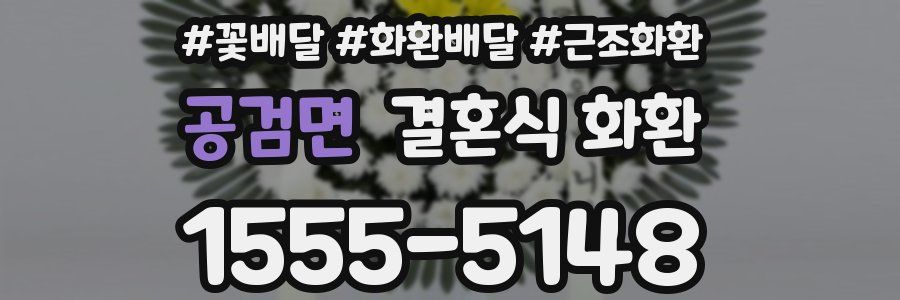 공검면 결혼식 화환