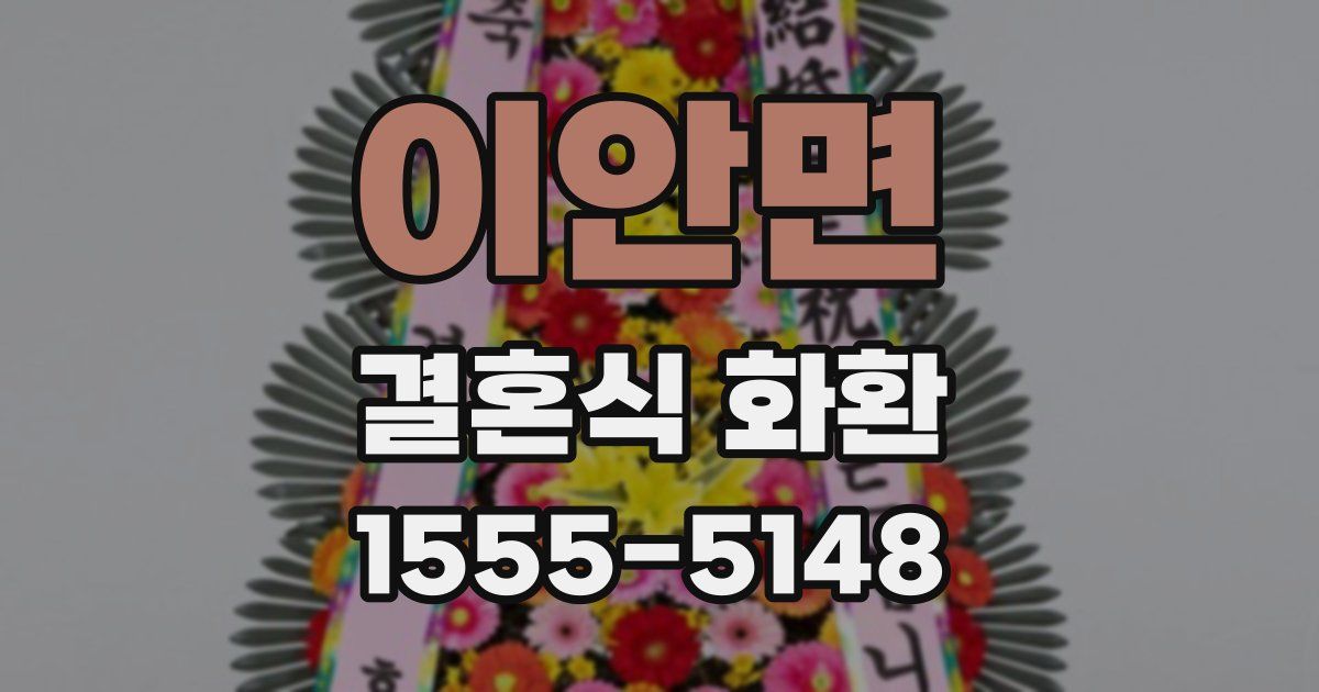 이안면 결혼식 화환