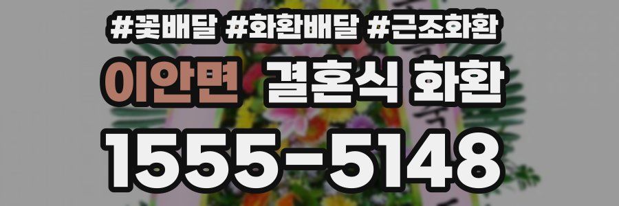 이안면 결혼식 화환