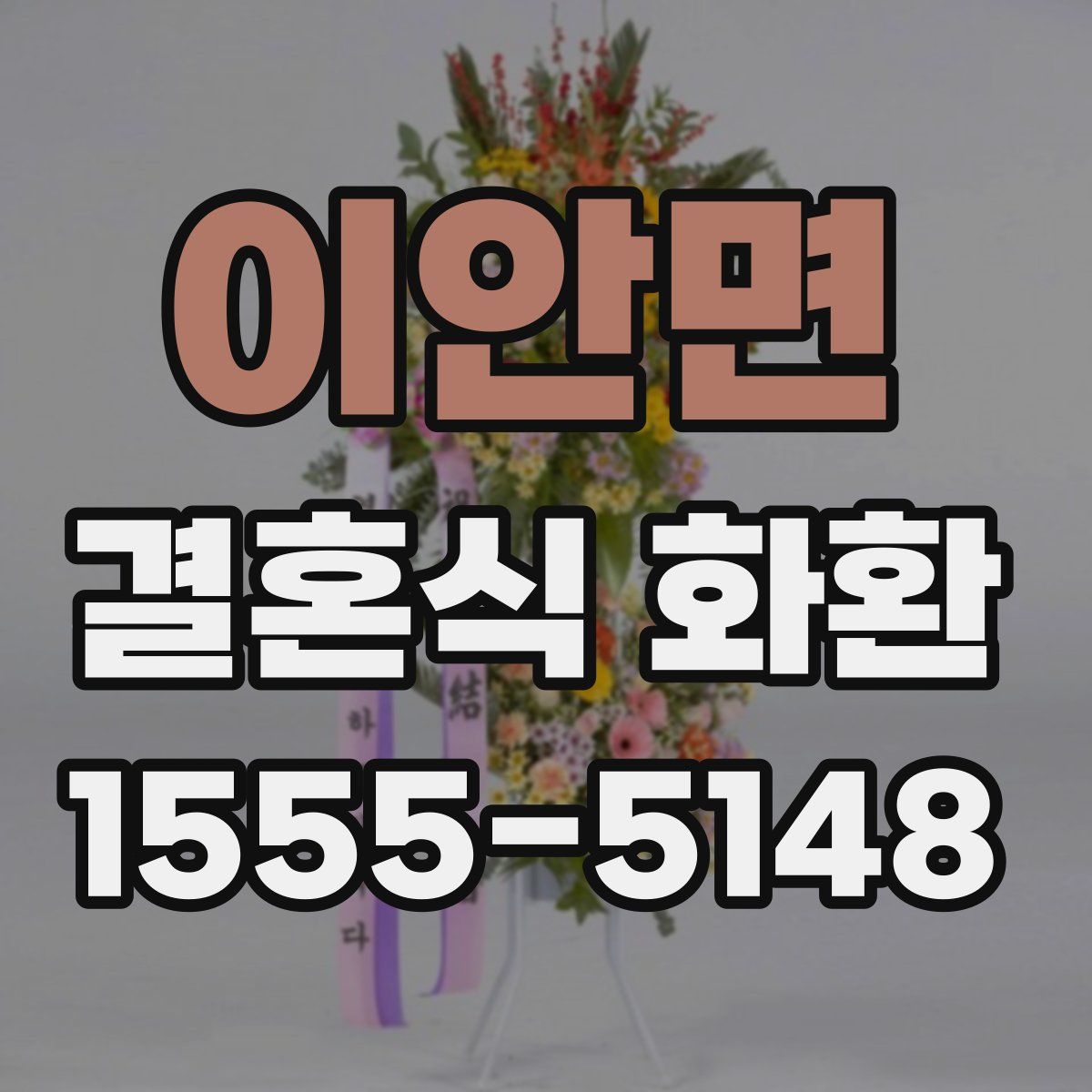 이안면 결혼식 화환