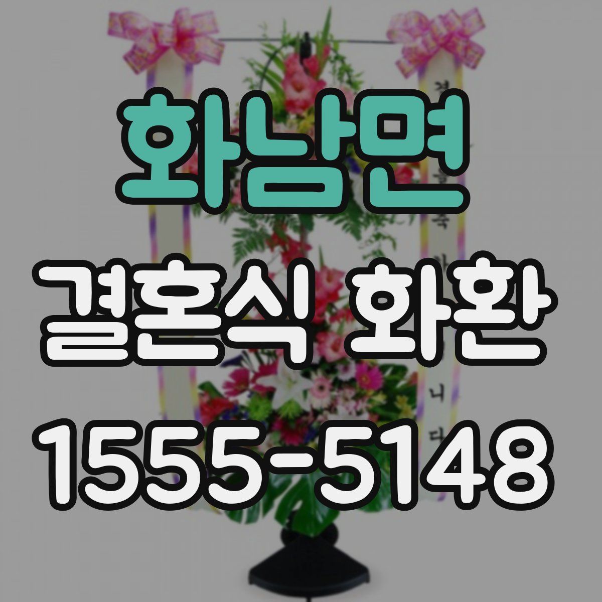 화남면 결혼식 화환