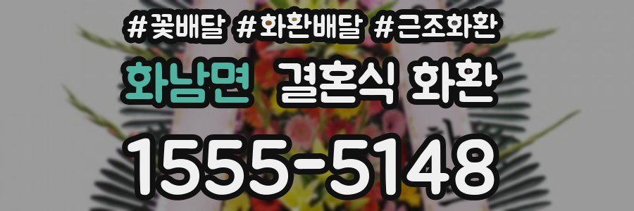 화남면 결혼식 화환
