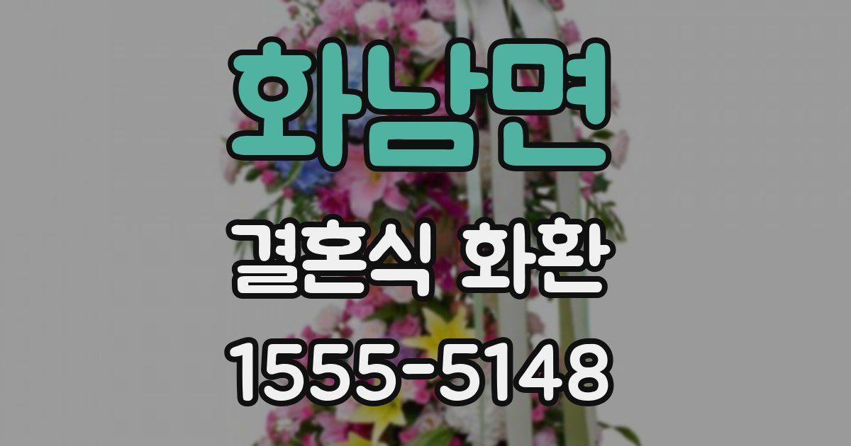 화남면 결혼식 화환