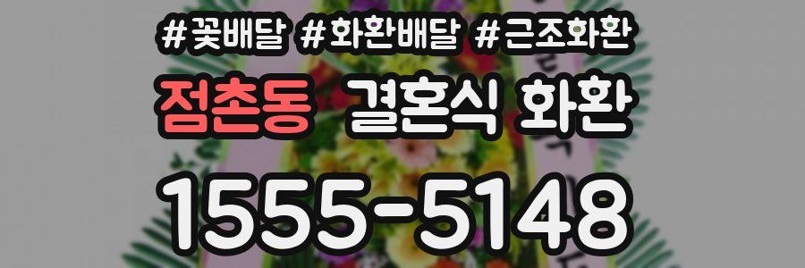 점촌동 결혼식 화환
