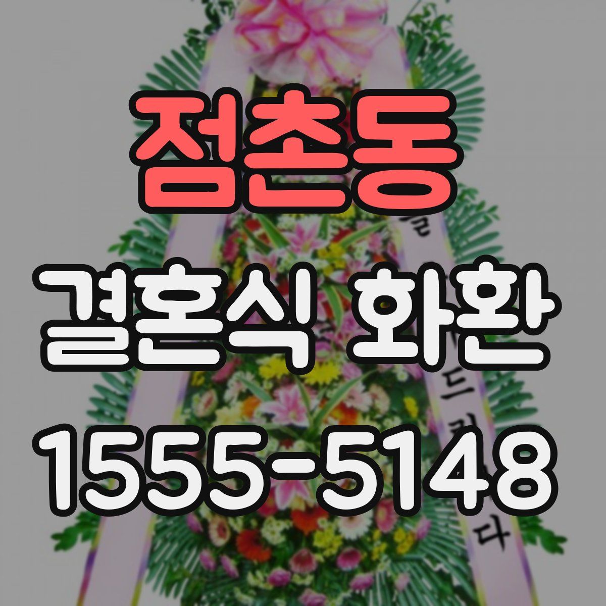 점촌동 결혼식 화환