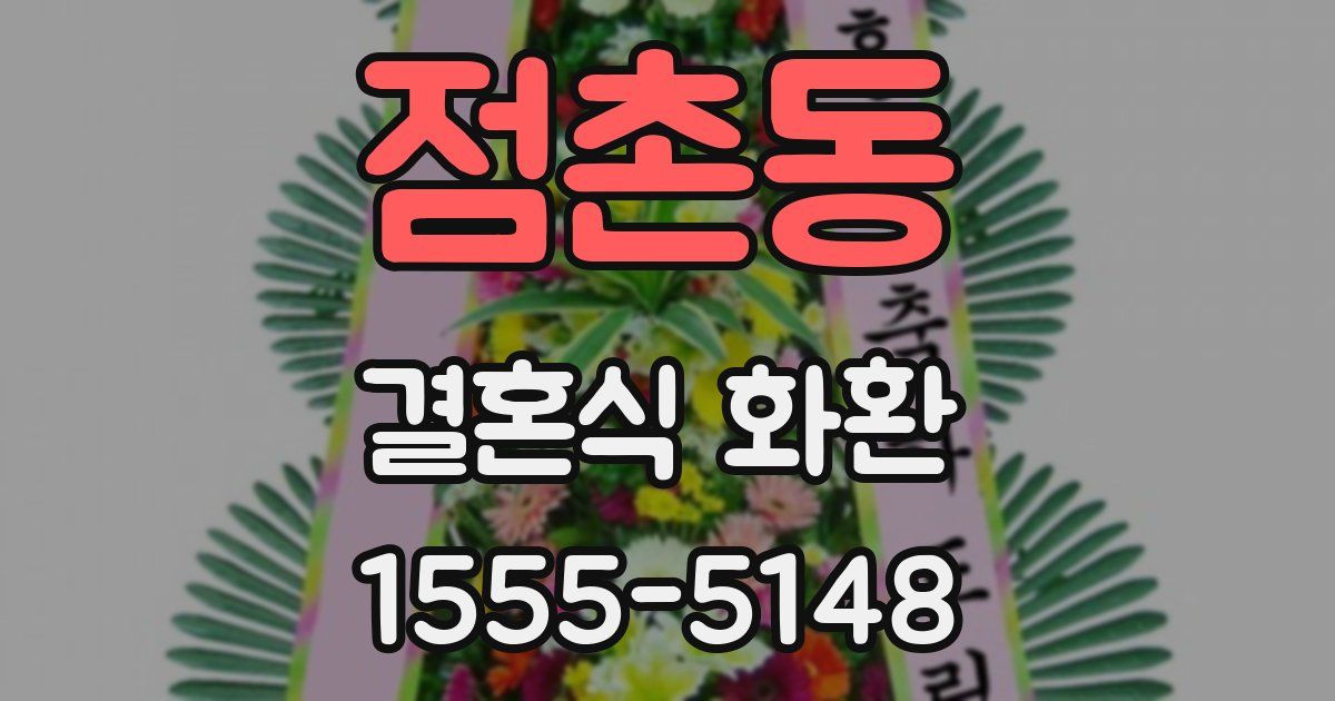 점촌동 결혼식 화환