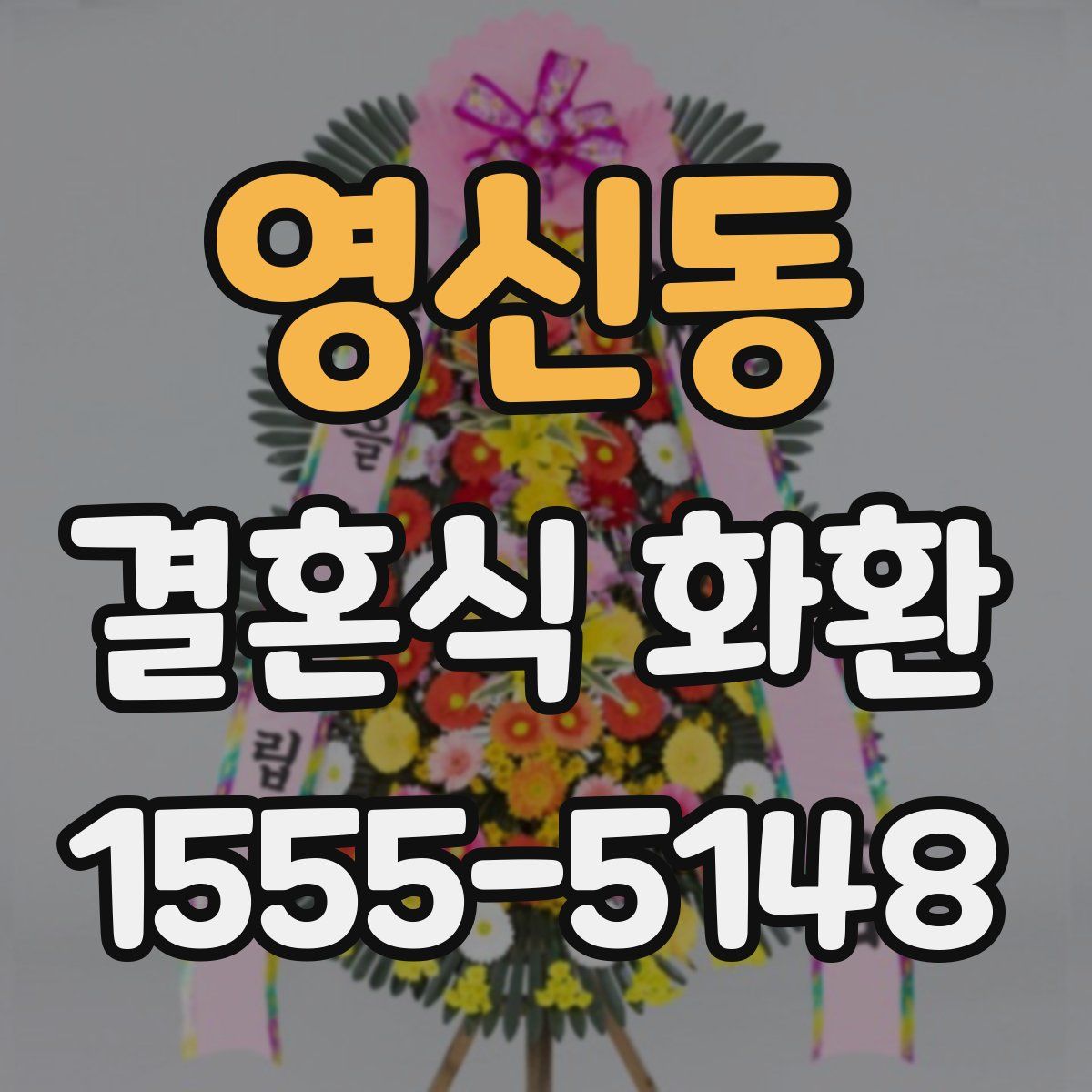 영신동 결혼식 화환