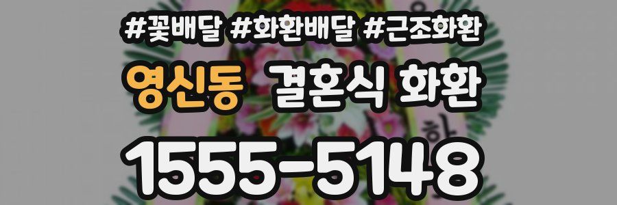 영신동 결혼식 화환