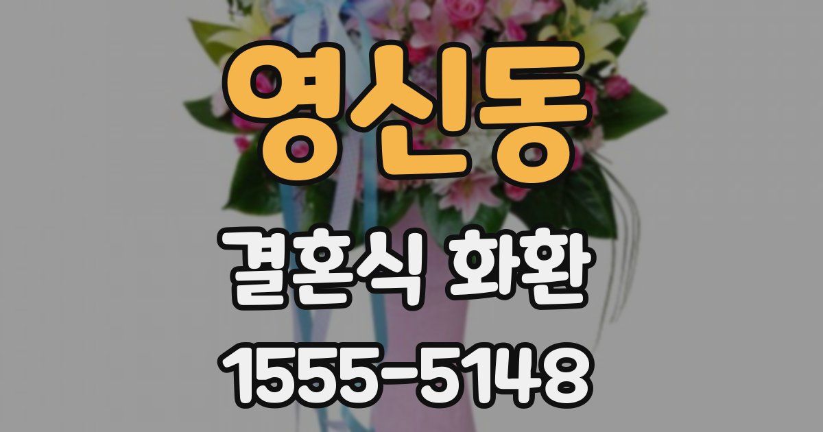 영신동 결혼식 화환